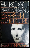 Избрани съчинения (1067) - Книга
