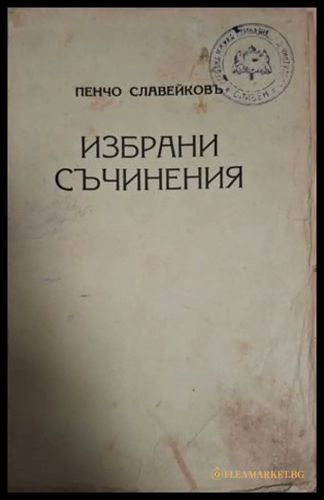 Избрани съчинения (182006261557) - Пенчо Славейковъ - Книга