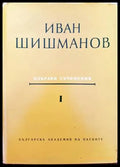 Избрани съчинения. Том 1 - Книги