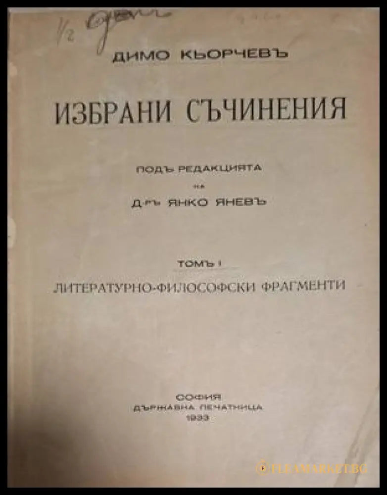 Избрани съчинения – титулна страница