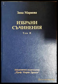 Избрани съчинения Том 2 - Зина Маркова