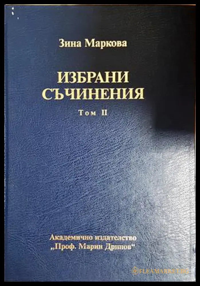 Избрани съчинения Том 2 - Зина Маркова