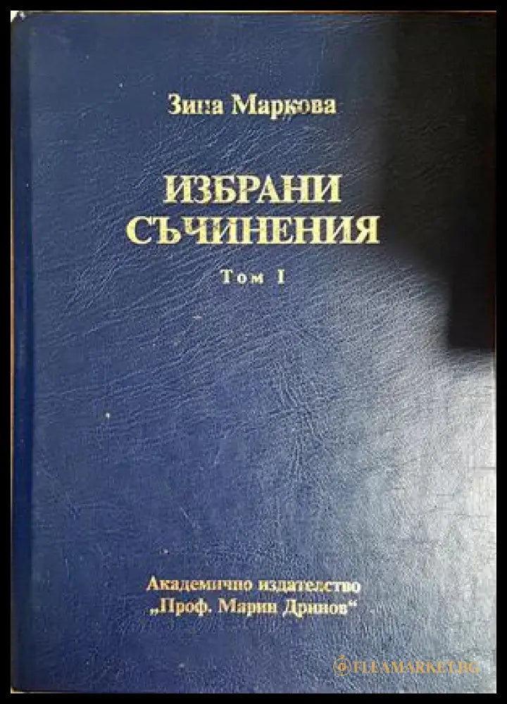 Избрани съчинения Том 1 - Зина Маркова