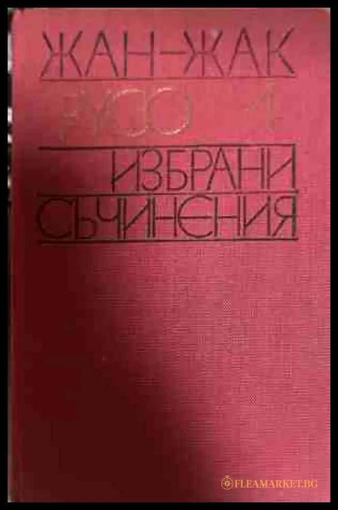 Избрани съчинения Том 1 - Жан-Жак Русо