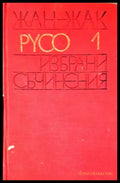 Избрани съчинения. Том 1 (33260526163300) - Жан-Жак Русо - Книга