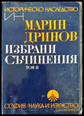 Избрани съчинения. Том 2 - Книги