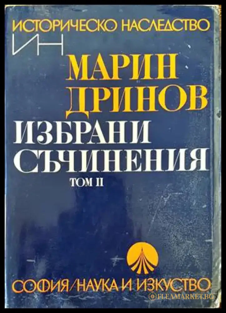 Избрани съчинения. Том 2 - Книги