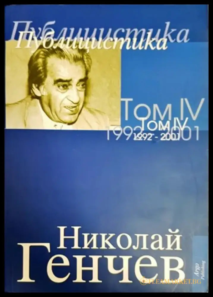 Избрани съчинения. Том 4: Публицистика 1992-2001 - Книги