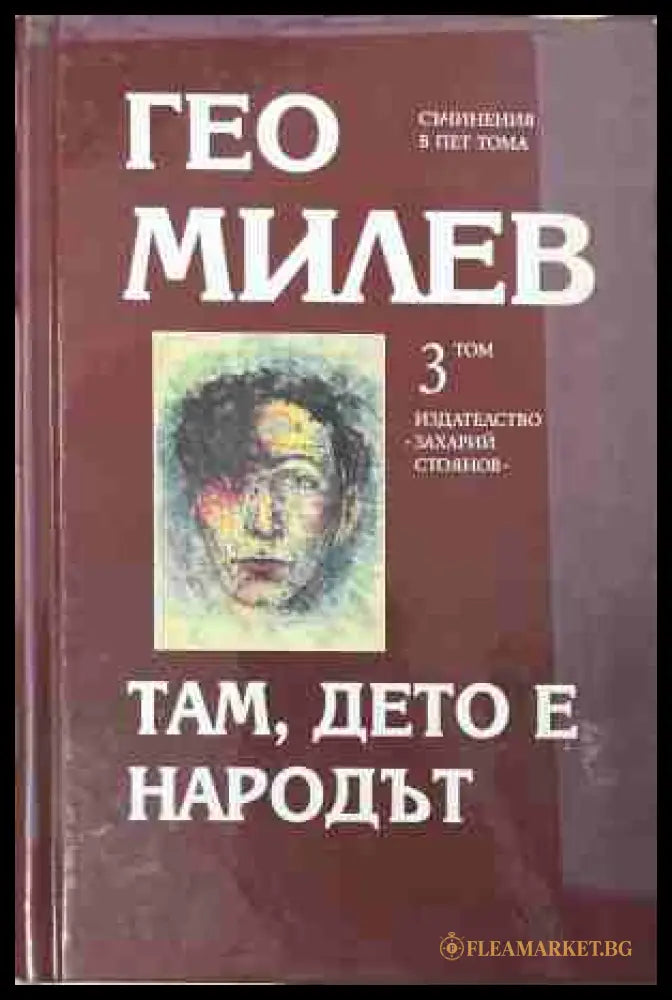 Избрани съчинения в пет тома. Том 3: Там, дето е народът