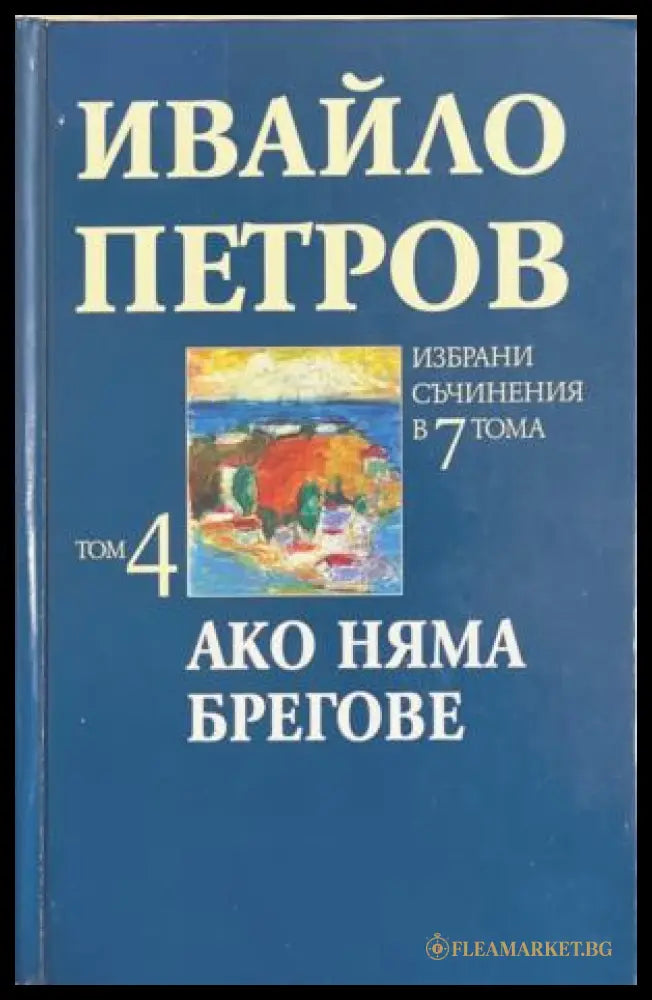 Корица на „Избрани съчинения в седем тома. Том 4: Ако няма брегове“ от Ивайло Петров