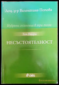 Избрани съчинения в три тома. Том 2: Несъстоятелност - Книга