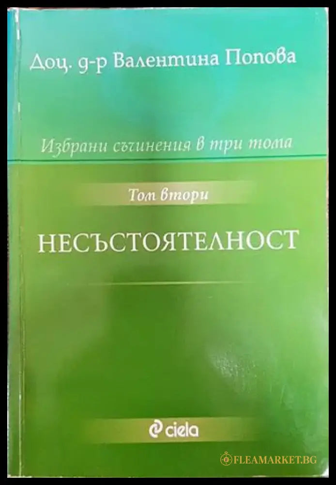 Избрани съчинения в три тома. Том 2: Несъстоятелност - Книга
