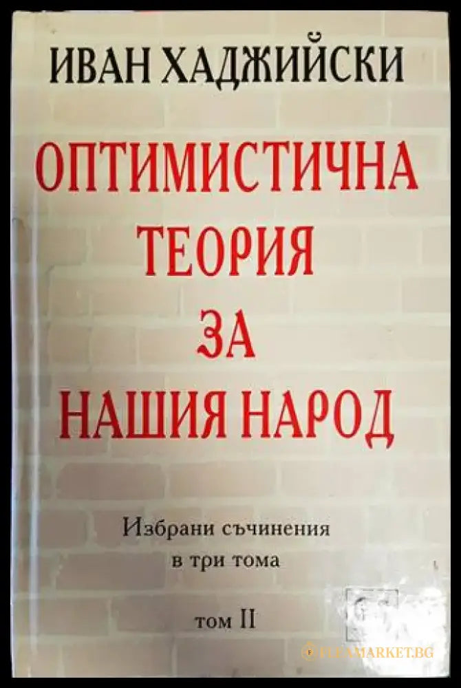Избрани съчинения в три тома. Том 2: Оптимистична теория за нашия народ - Книги