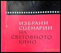 Избрани сценарии на световното кино (1681) - Книга