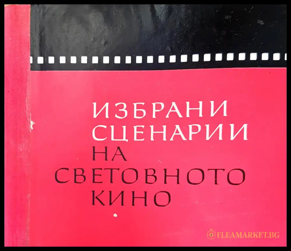 Избрани сценарии на световното кино (1681) - Книга