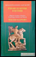 Избрани скулптурни паметници (3127) - Книга
