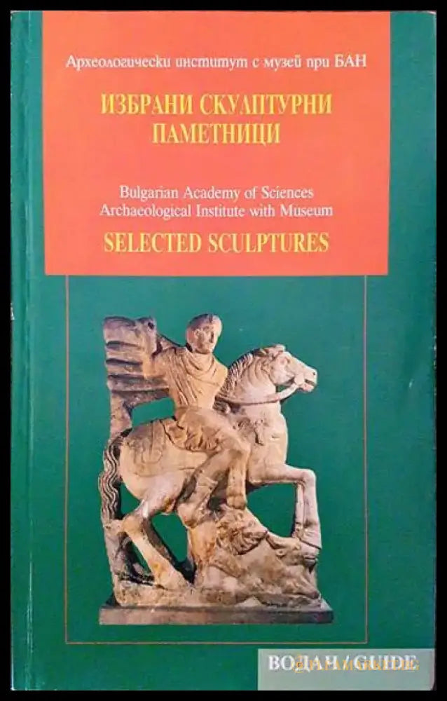 Избрани скулптурни паметници (3127) - Книга