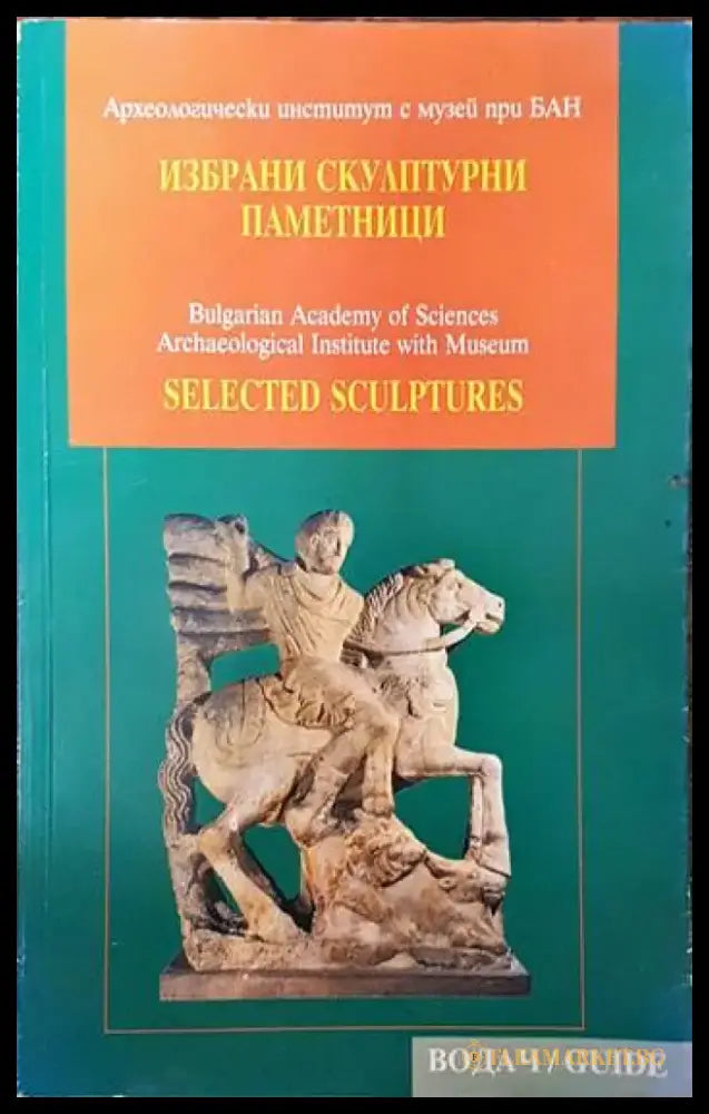 Избрани скулптурни паметници - Книги