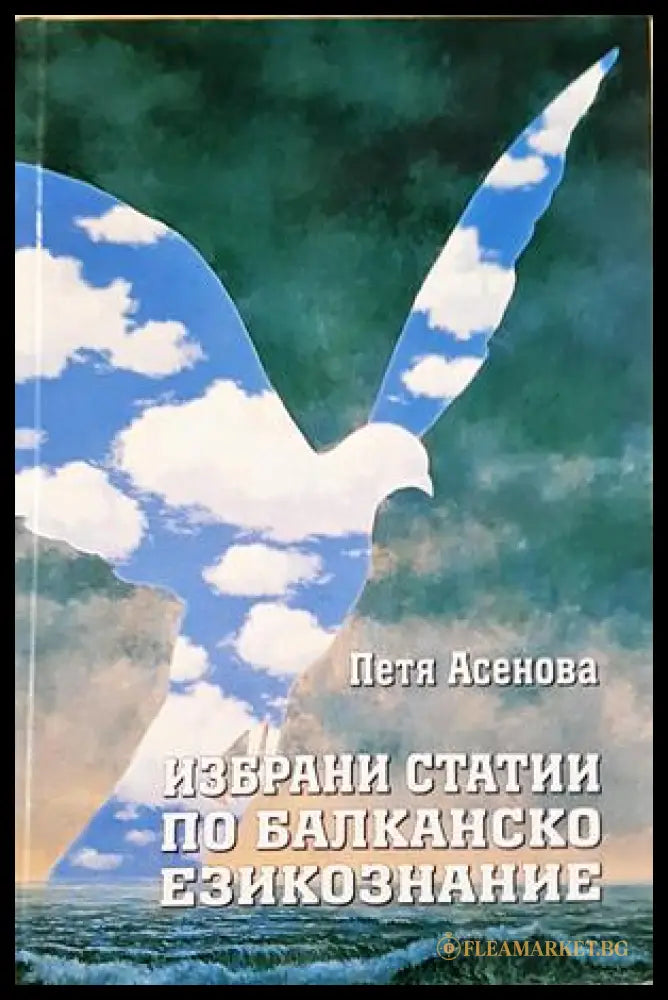 Избрани статии по балканско езикознание - Петя Асенова