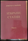 Избрани статии том 1 - Книги