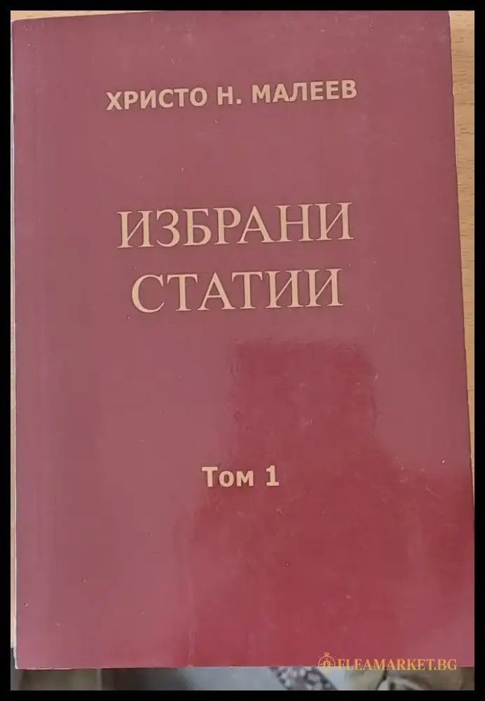 Избрани статии том 1 - Книги