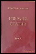 Избрани статии том 2 - Книги