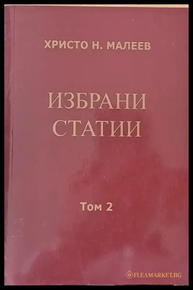 Избрани статии том 2 - Книги