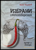 Избрани стихотворения (147) - Книга