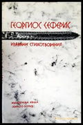 Избрани стихотворения (593) - Книга