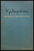 Избрани стихотворения (605) - Книга