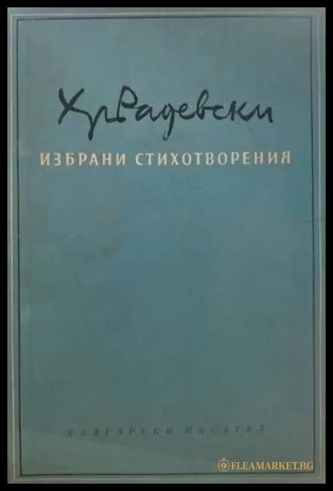 Избрани стихотворения (605) - Книга