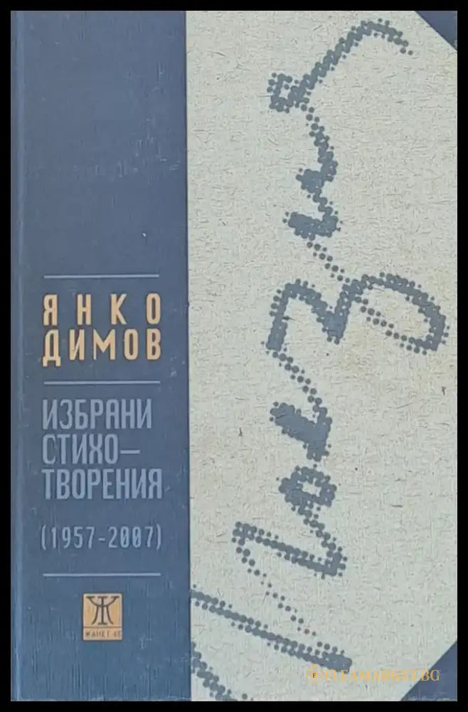 Избрани стихотворения (1957-2007) - Книги