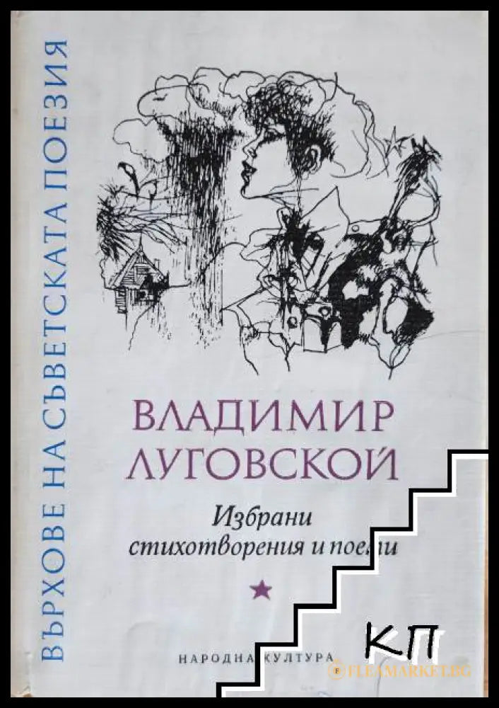 Избрани стихотворения и поеми - Владимир Луговской