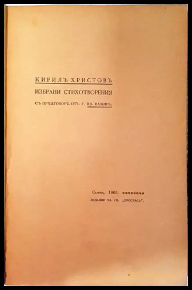 Избрани стихотворения - Кирилъ Христовъ (1061) - Книга