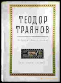 Избрани стихотворения - Теодор Траянов - Книга