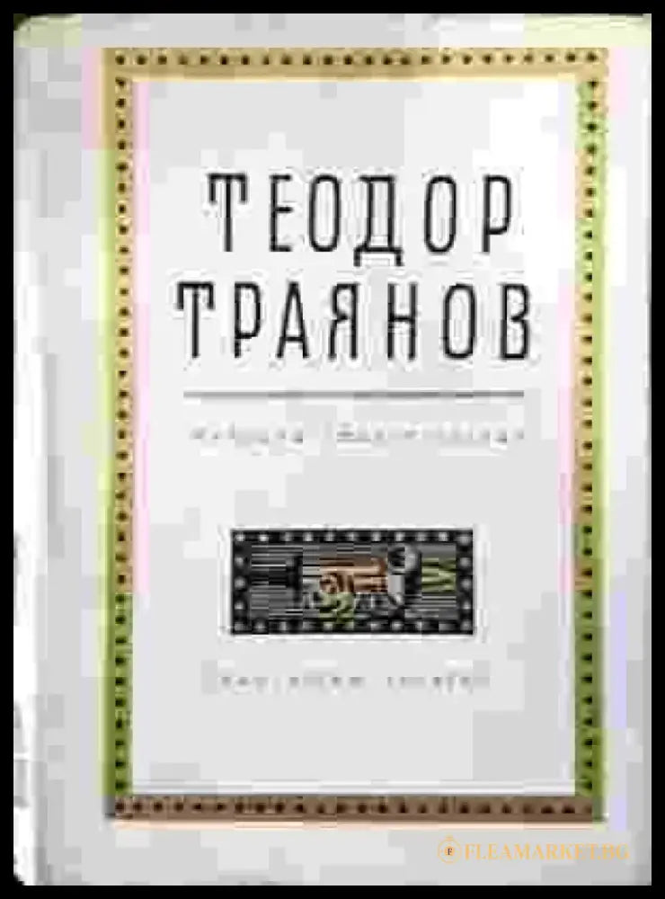 Избрани стихотворения - Теодор Траянов - Книга
