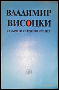 Избрани стихотворения-ВВ - Книга