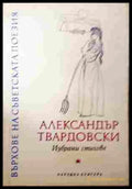 Избрани стихове – Александър Твардовски