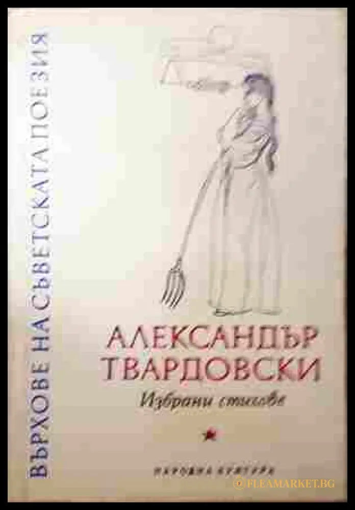 Избрани стихове – Александър Твардовски