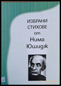 Избрани стихове от Нима Юшидж - Книги