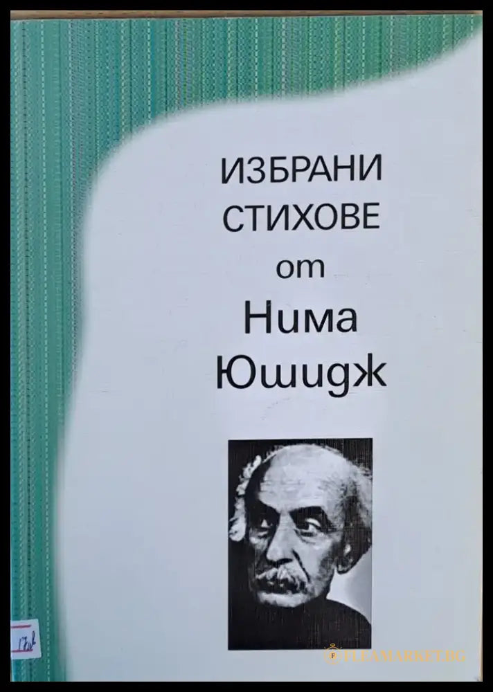 Избрани стихове от Нима Юшидж - Книги
