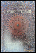 Избрани стиове от голяма иранска поетеса - Книги