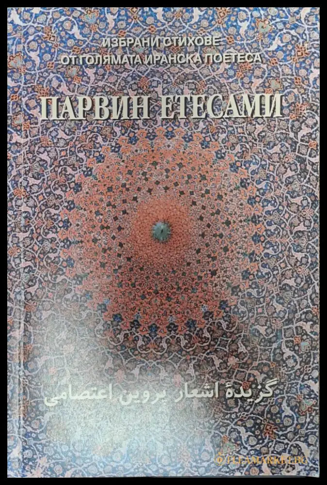 Избрани стиове от голяма иранска поетеса - Книги
