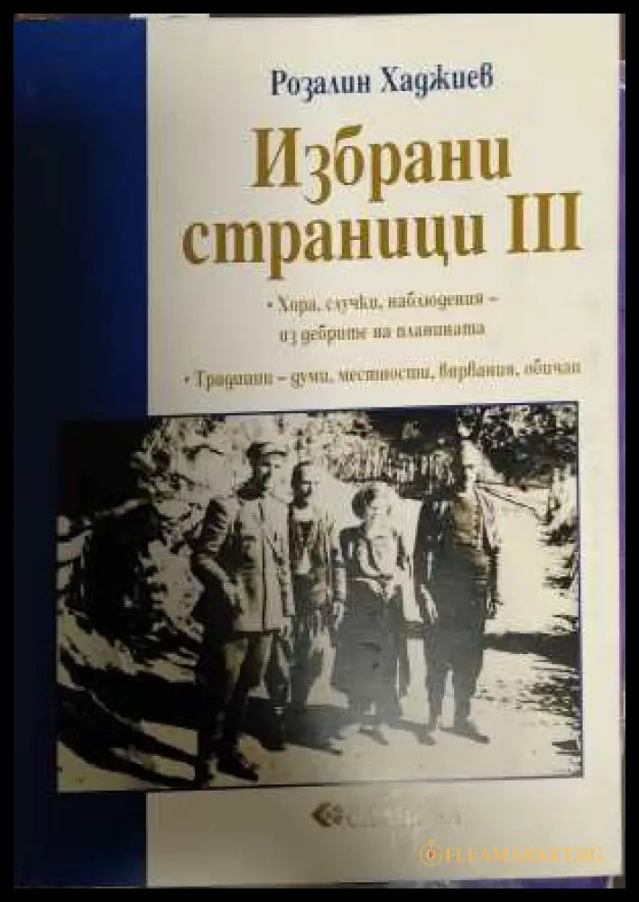 Избрани страници III - Розалин Хаджиев