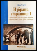 Избрани страници. Том 1: Из историята на Златоград и на Родопите (3562) - Книга