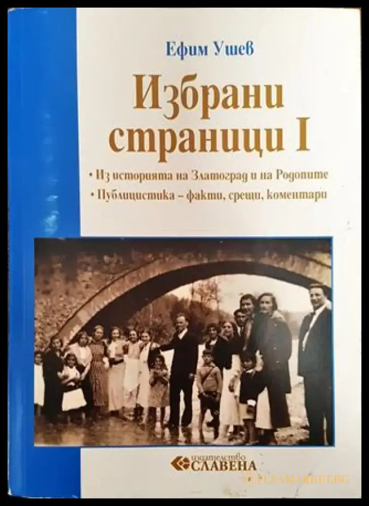 Избрани страници. Том 1: Из историята на Златоград и на Родопите (3562) - Книга