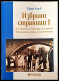 Избрани страници. Том 1: Из историята на Златоград и на Родопите (3570) - Книга