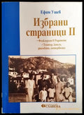 Избрани страници. Том 2: Фолклорът в Родопите - Книга