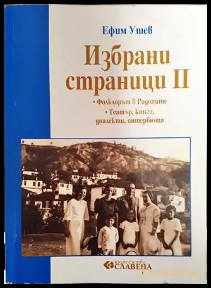 Избрани страници. Том 2: Фолклорът в Родопите - Книга