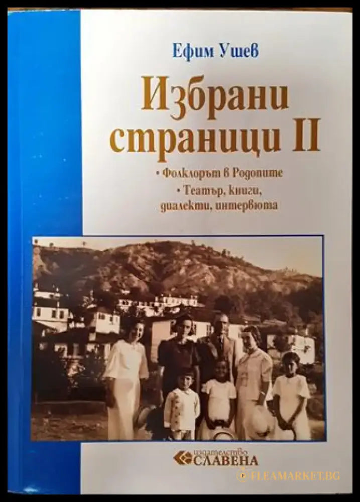 Избрани страници. Том 2: Фолклорът в Родопите; Театър книги диалекти интервюта (3713) - Книга